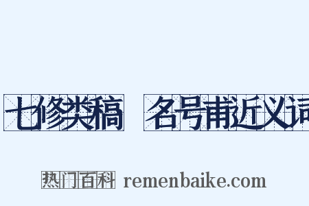 七修类稿·名号甫近义词是什么意思的图片